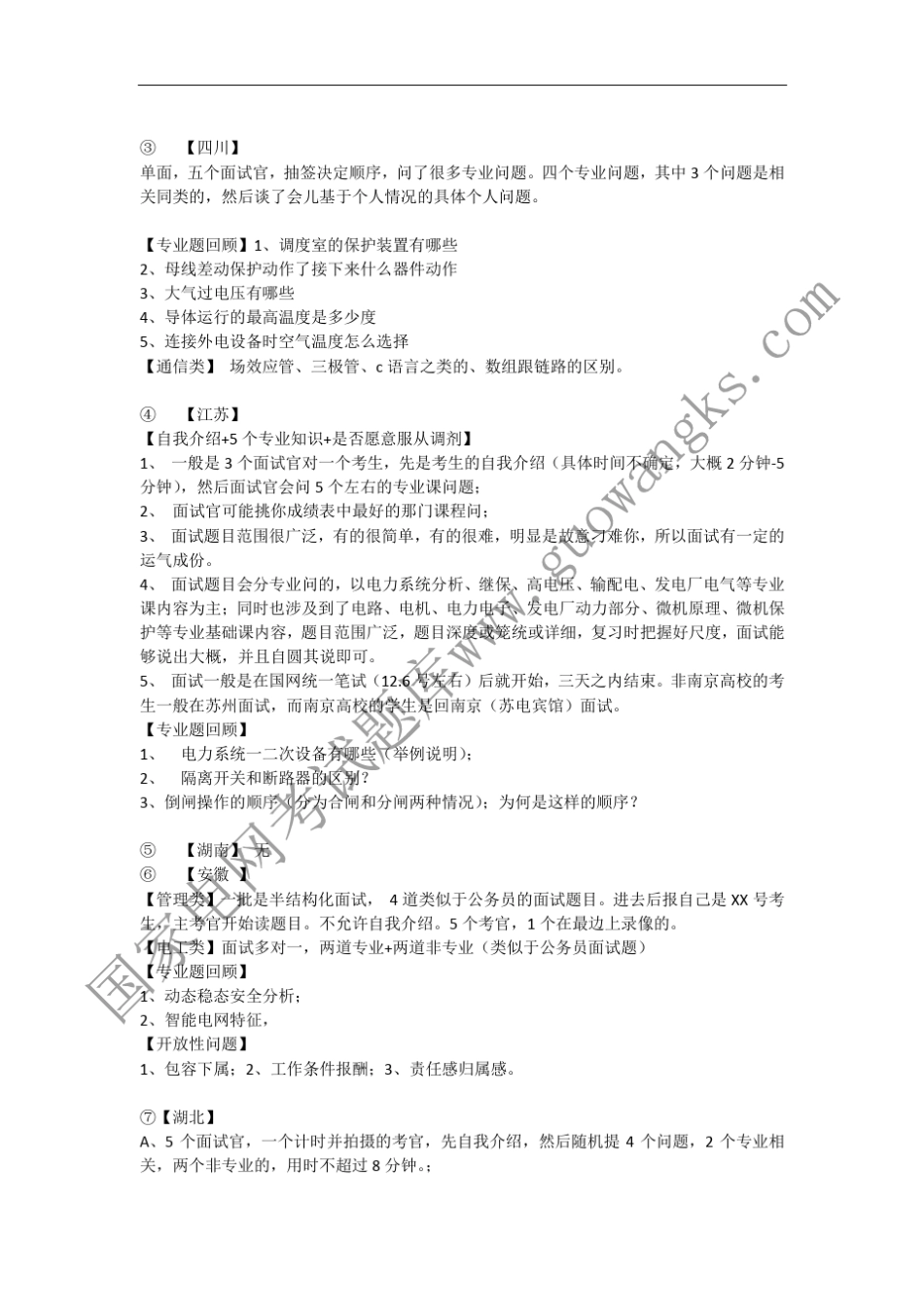 国家电网考试面经各省网面试形式、流程、细节、原题、时间表等等汇总_第3页