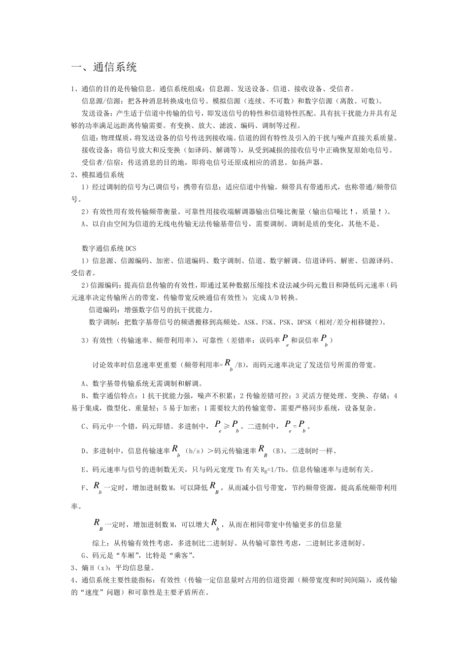国家电网通信类复习资料通信原理、信号与系统_第1页