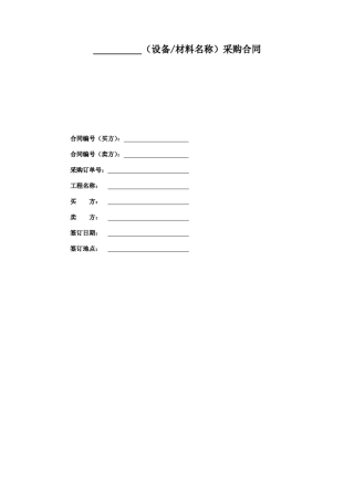 国家电网采购合同模板