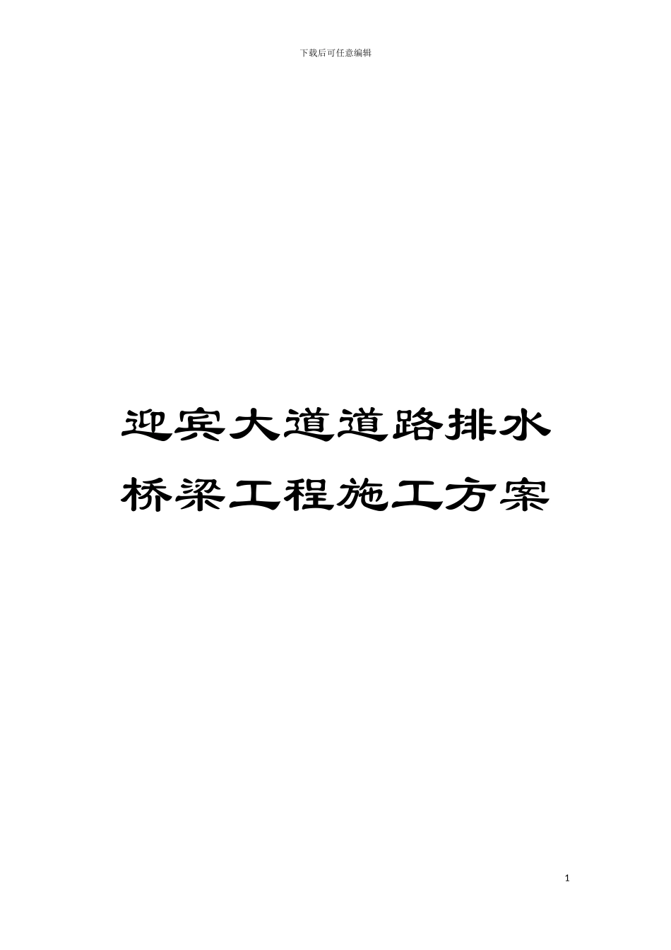 迎宾大道道路排水桥梁工程施工方案模板_第1页