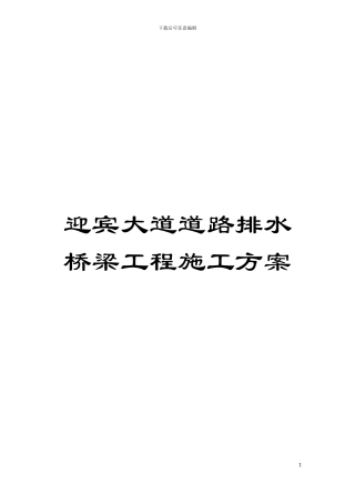 迎宾大道道路排水桥梁工程施工方案模板