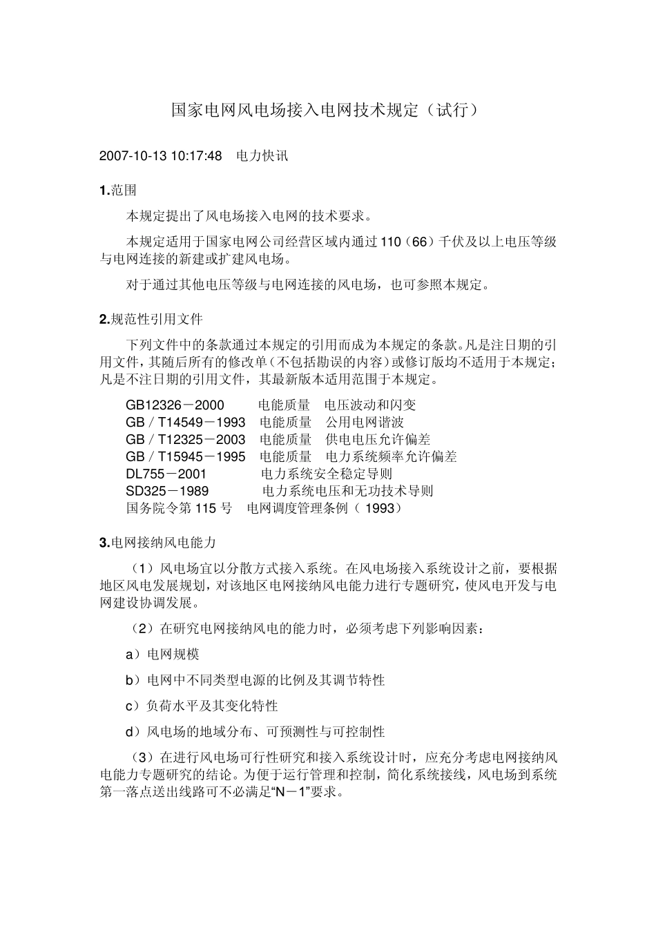 国家电网风电场接入电网技术规定_第1页