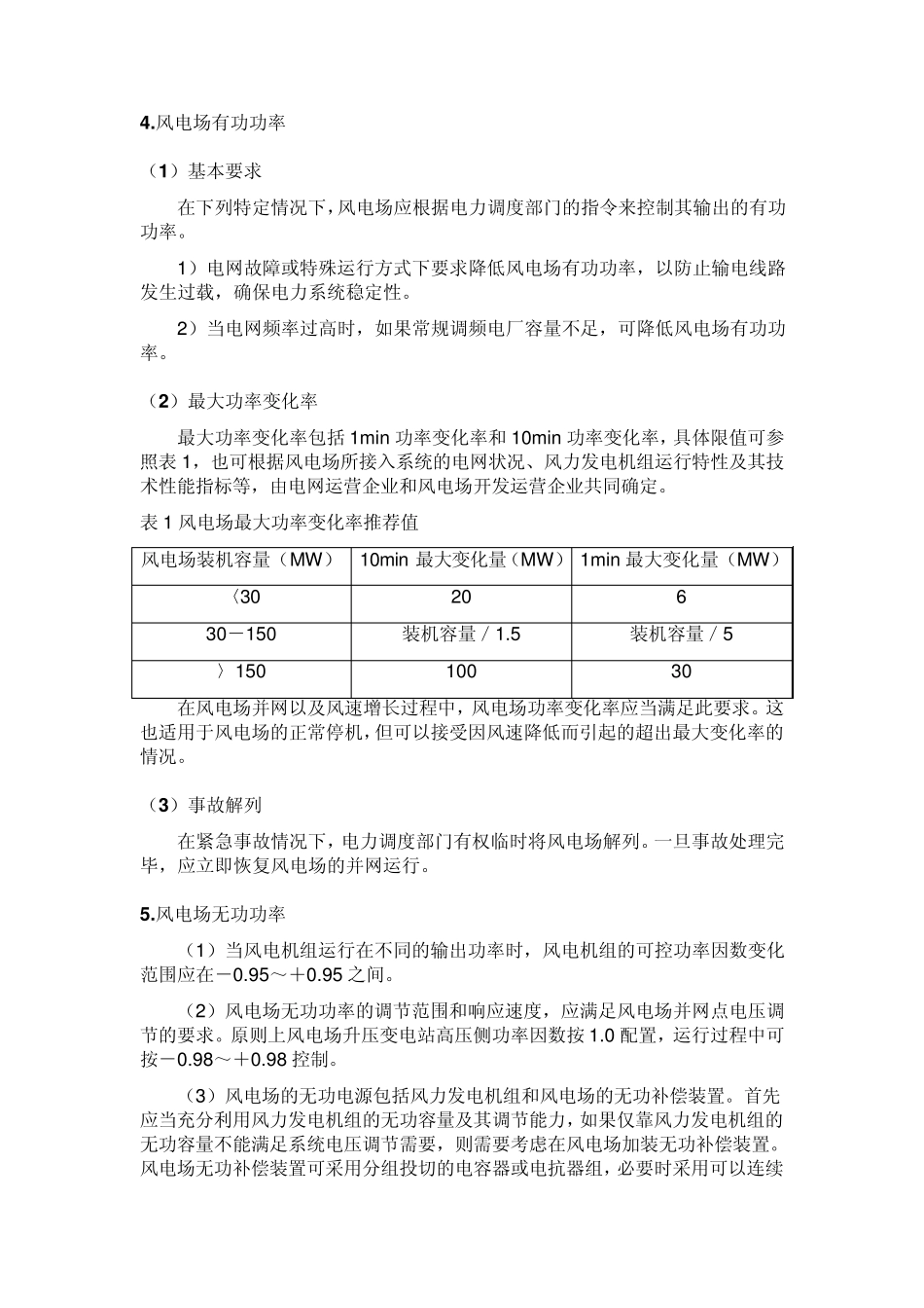 国家电网风电场接入电网技术规定_第2页