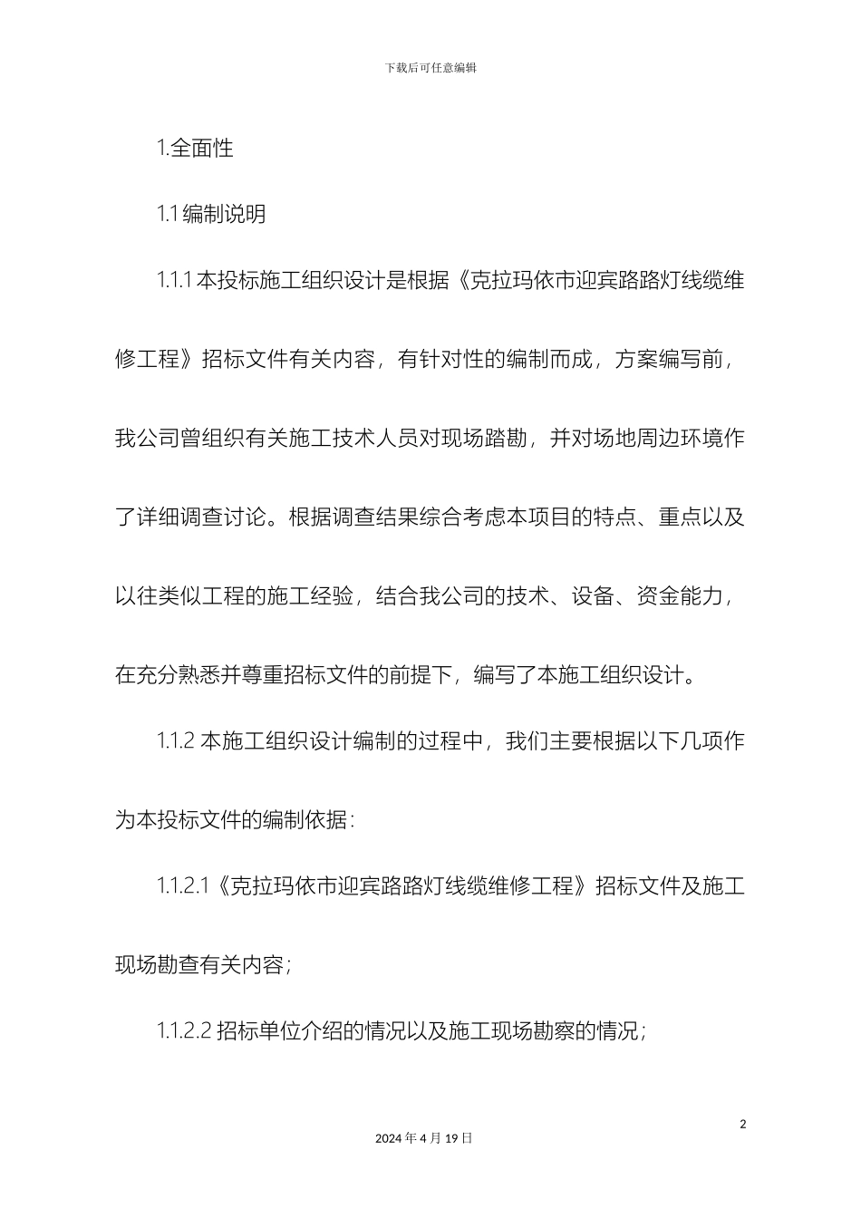 迎宾路路灯电缆更换施工方案_第2页