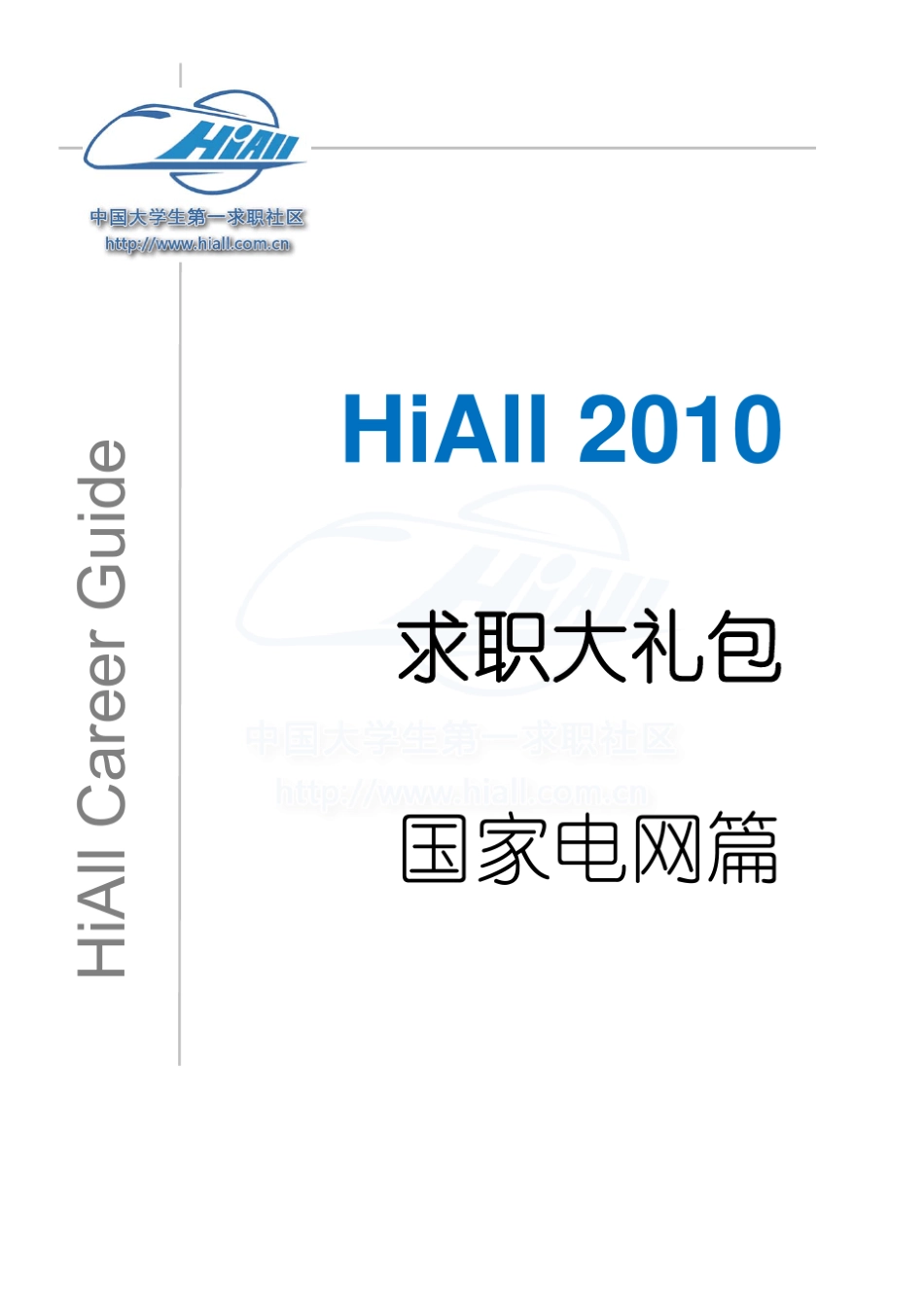 国家电网面试笔试大礼包_第1页