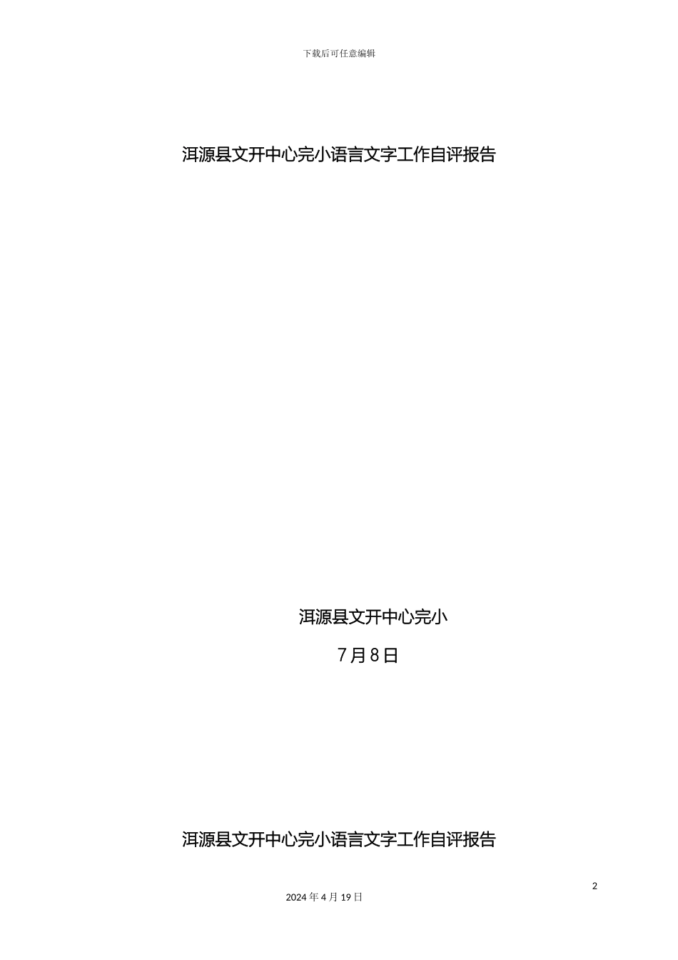 迎接三类城市语言文字工作达标评估自评报告_第2页