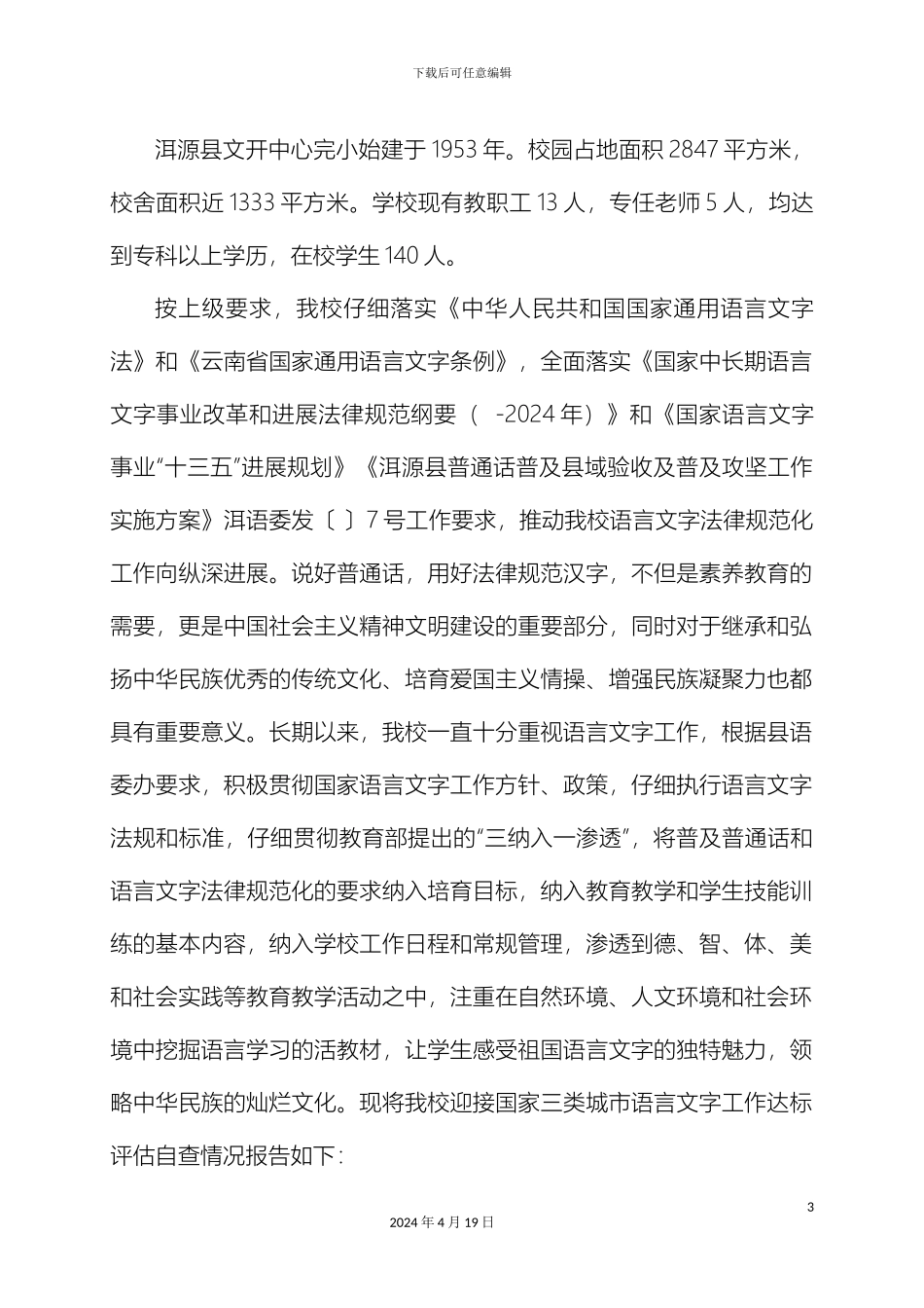 迎接三类城市语言文字工作达标评估自评报告_第3页