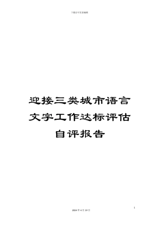 迎接三类城市语言文字工作达标评估自评报告
