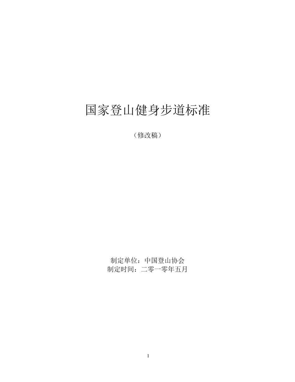国家登山健身步道标准_第1页