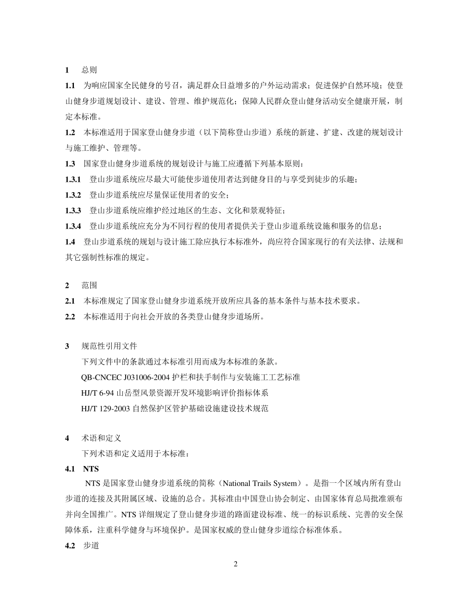 国家登山健身步道标准_第2页