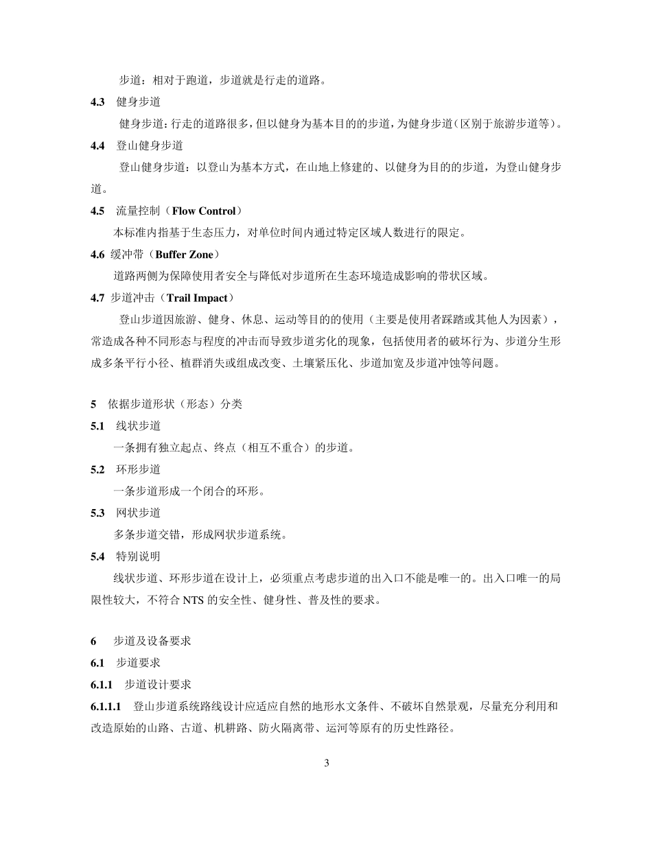 国家登山健身步道标准_第3页