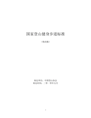 国家登山健身步道标准