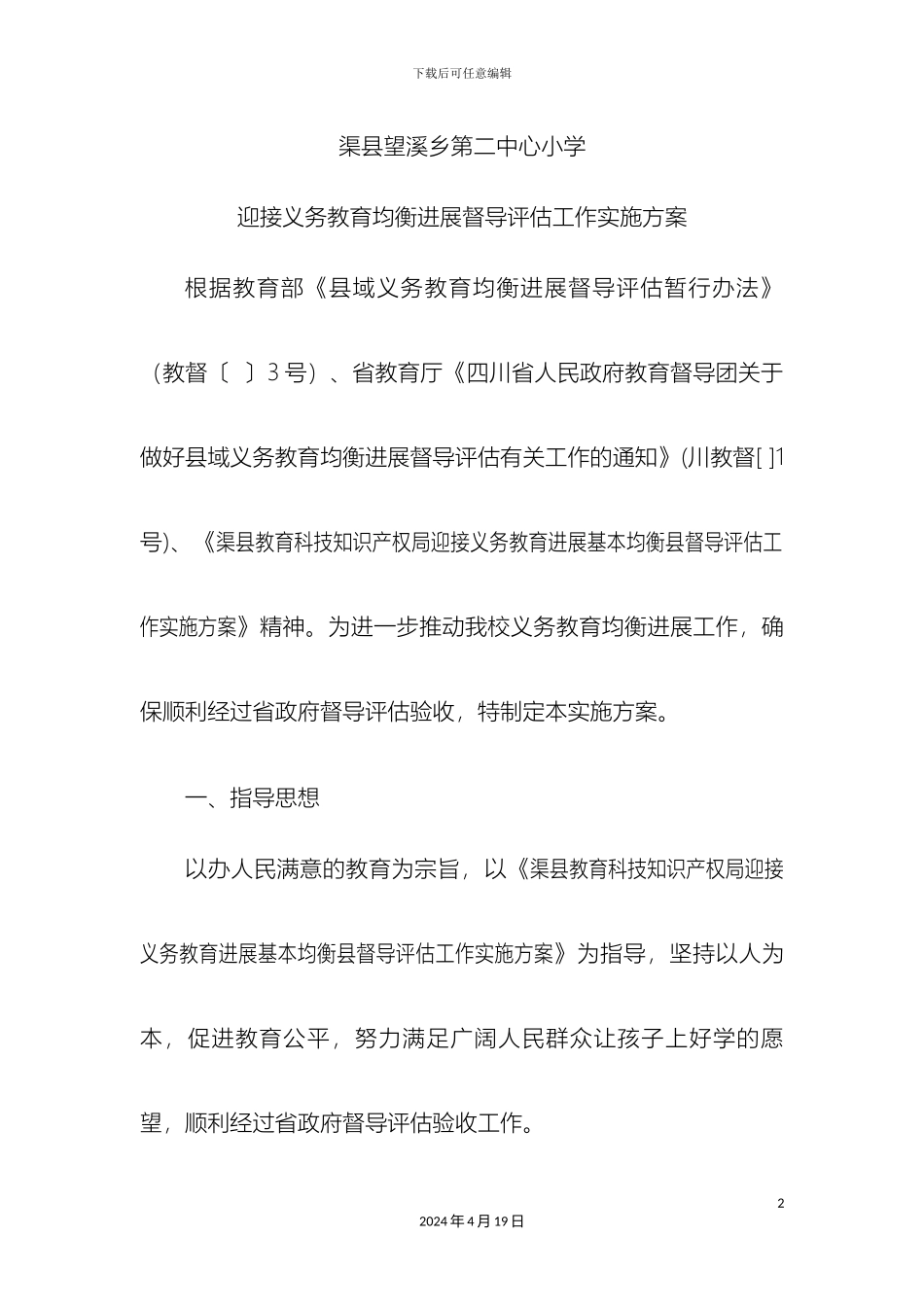 迎接义务教育均衡发展督导评估工作实施方案_第2页