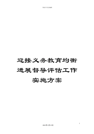 迎接义务教育均衡发展督导评估工作实施方案