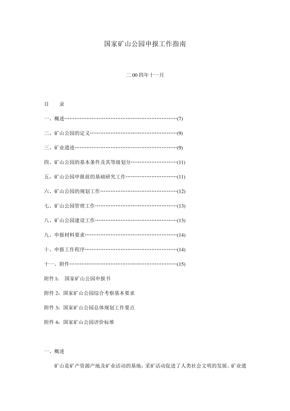 国家矿山公园申报工作指南_第1页