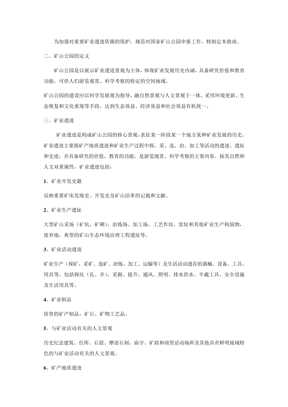 国家矿山公园申报工作指南_第3页