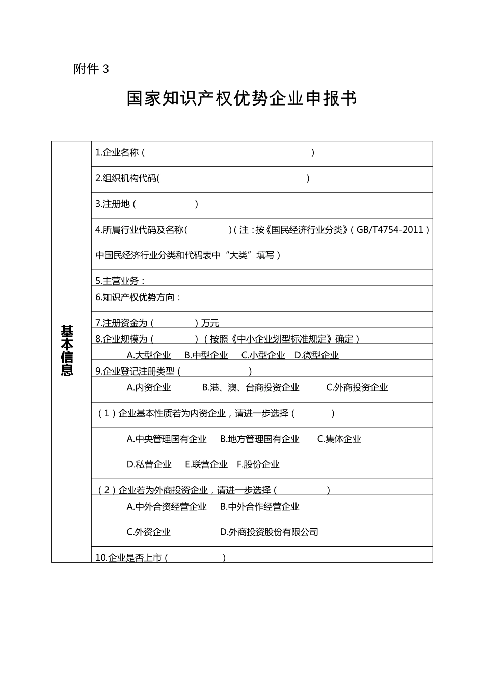 国家知识产权优势企业申报书_第1页