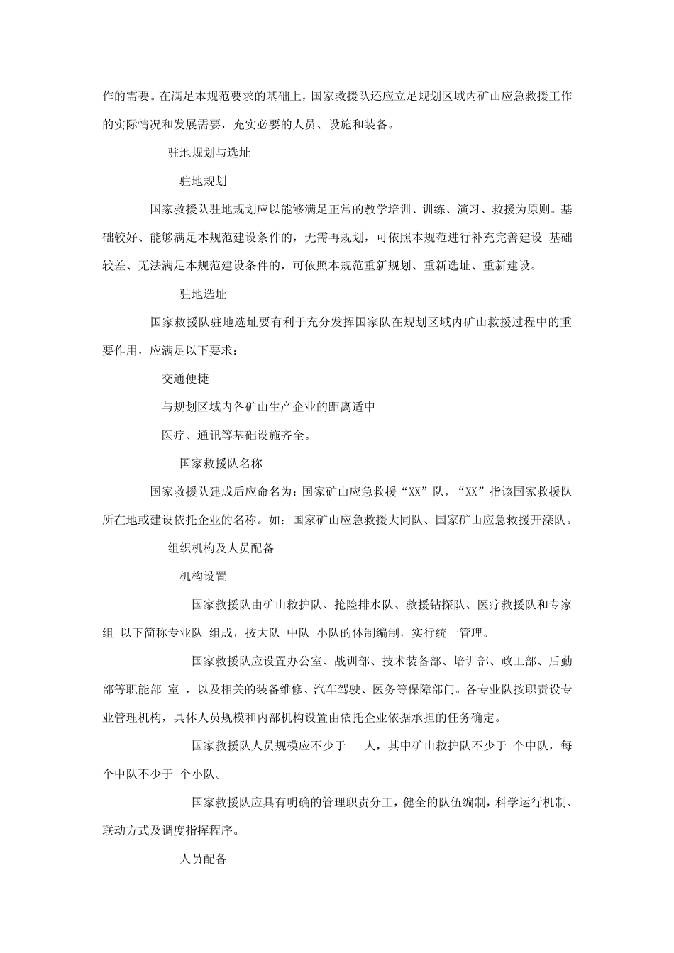 国家矿山应急救援队建设规范_第3页