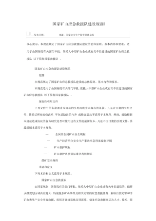 国家矿山应急救援队建设规范