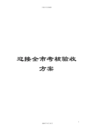 迎接全市考核验收方案