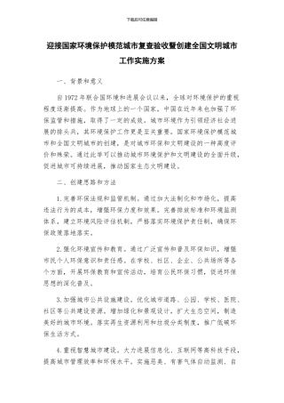 迎接国家环境保护模范城市复查验收暨创建全国文明城市工作实施方案