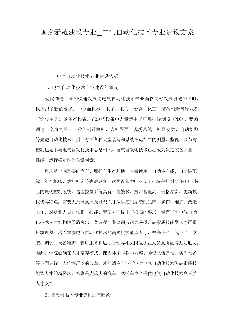 国家示范建设专业_电气自动化技术专业建设方案_第1页