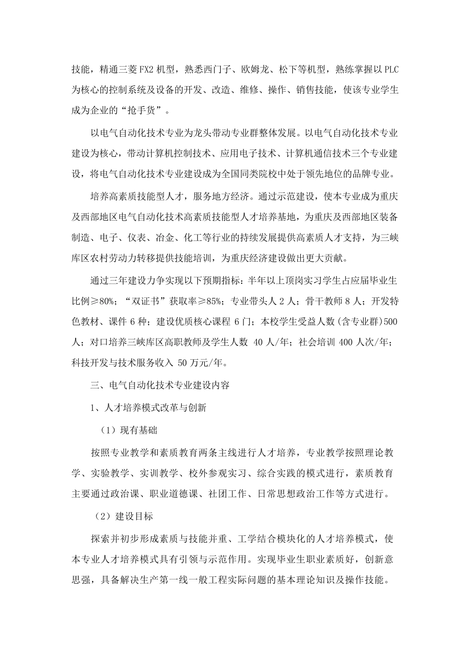 国家示范建设专业_电气自动化技术专业建设方案_第3页