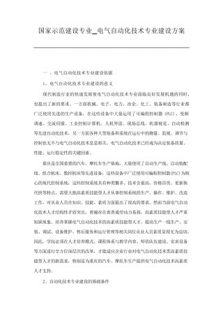 国家示范建设专业_电气自动化技术专业建设方案