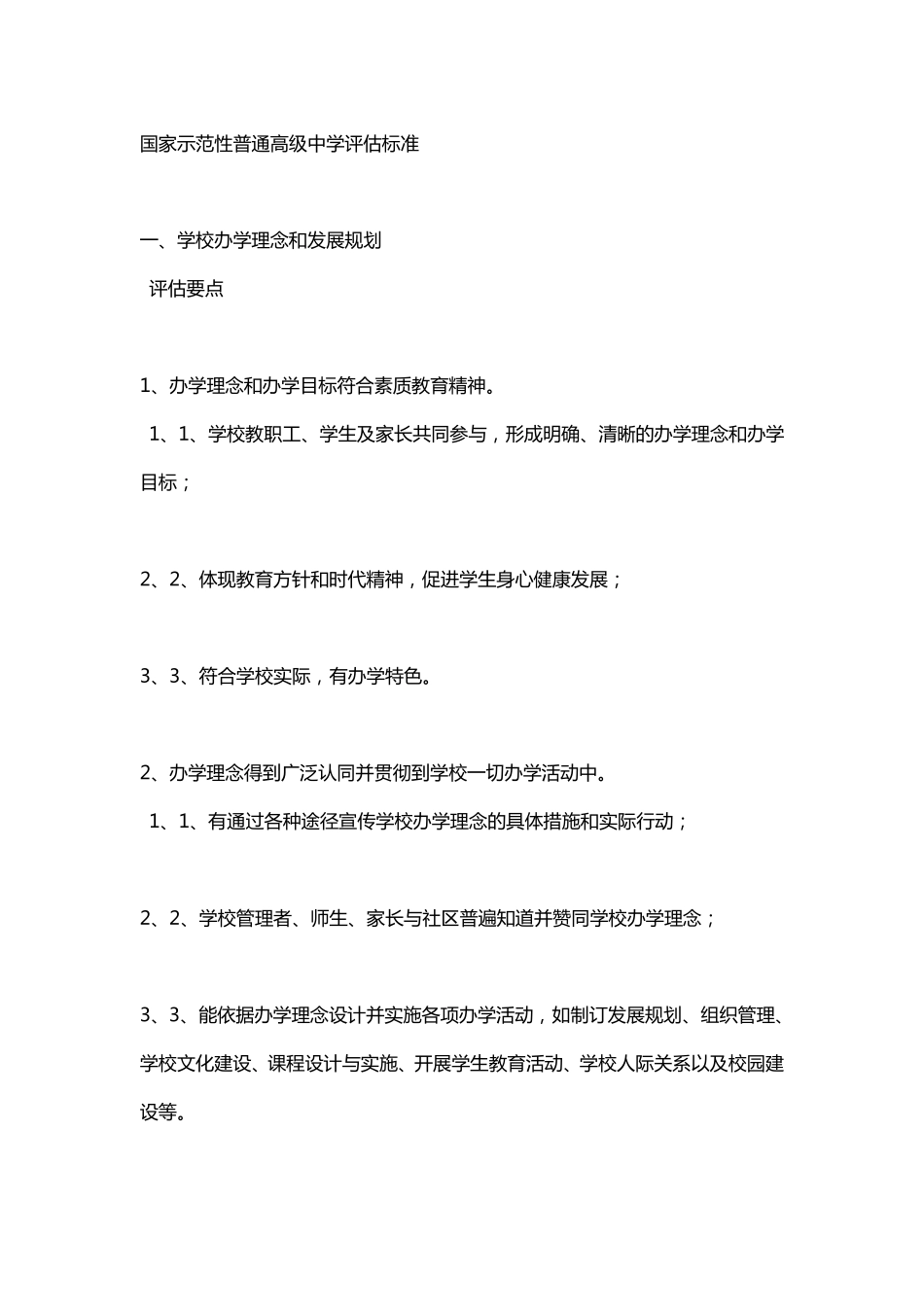 国家示范性普通高级中学评估标准_第1页