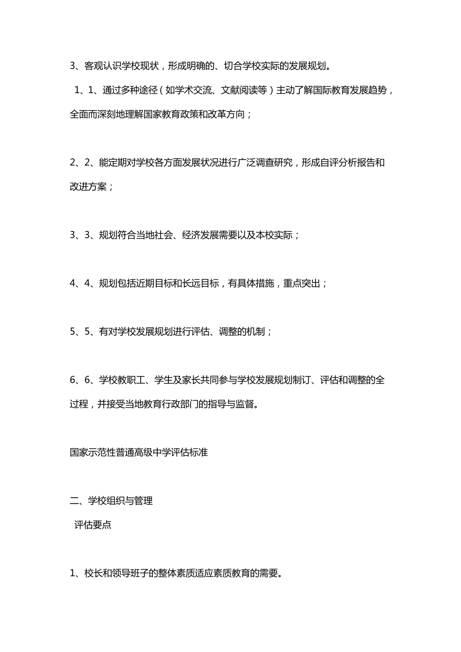 国家示范性普通高级中学评估标准_第2页