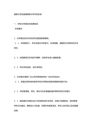 国家示范性普通高级中学评估标准