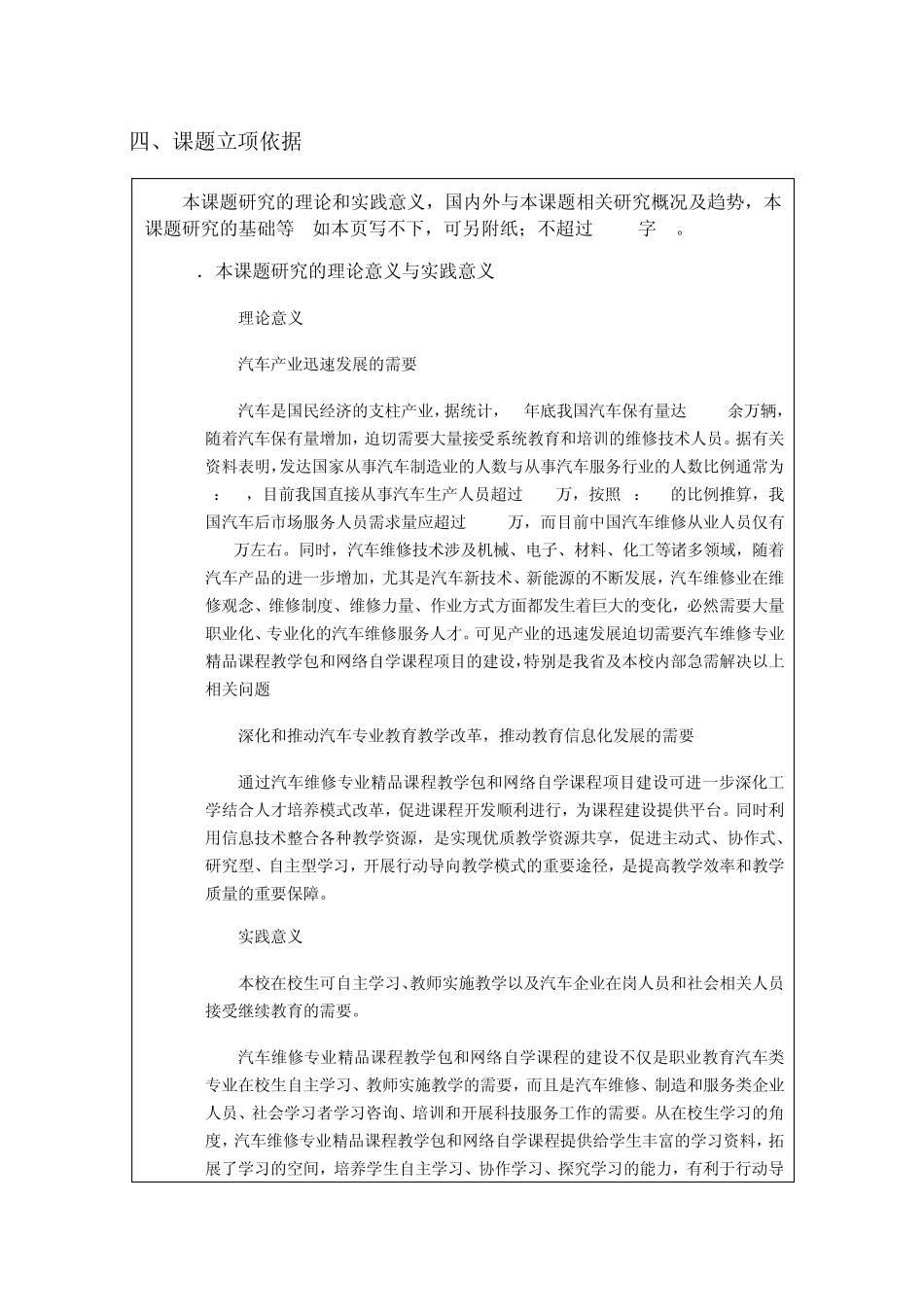 国家示范性职业学校数字化资源共建汽车运用维修专业立项申报书(参考模板)_第1页