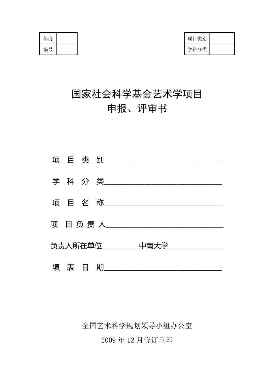 国家社会科学基金艺术学项目申报、评审书_第1页