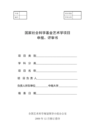国家社会科学基金艺术学项目申报、评审书
