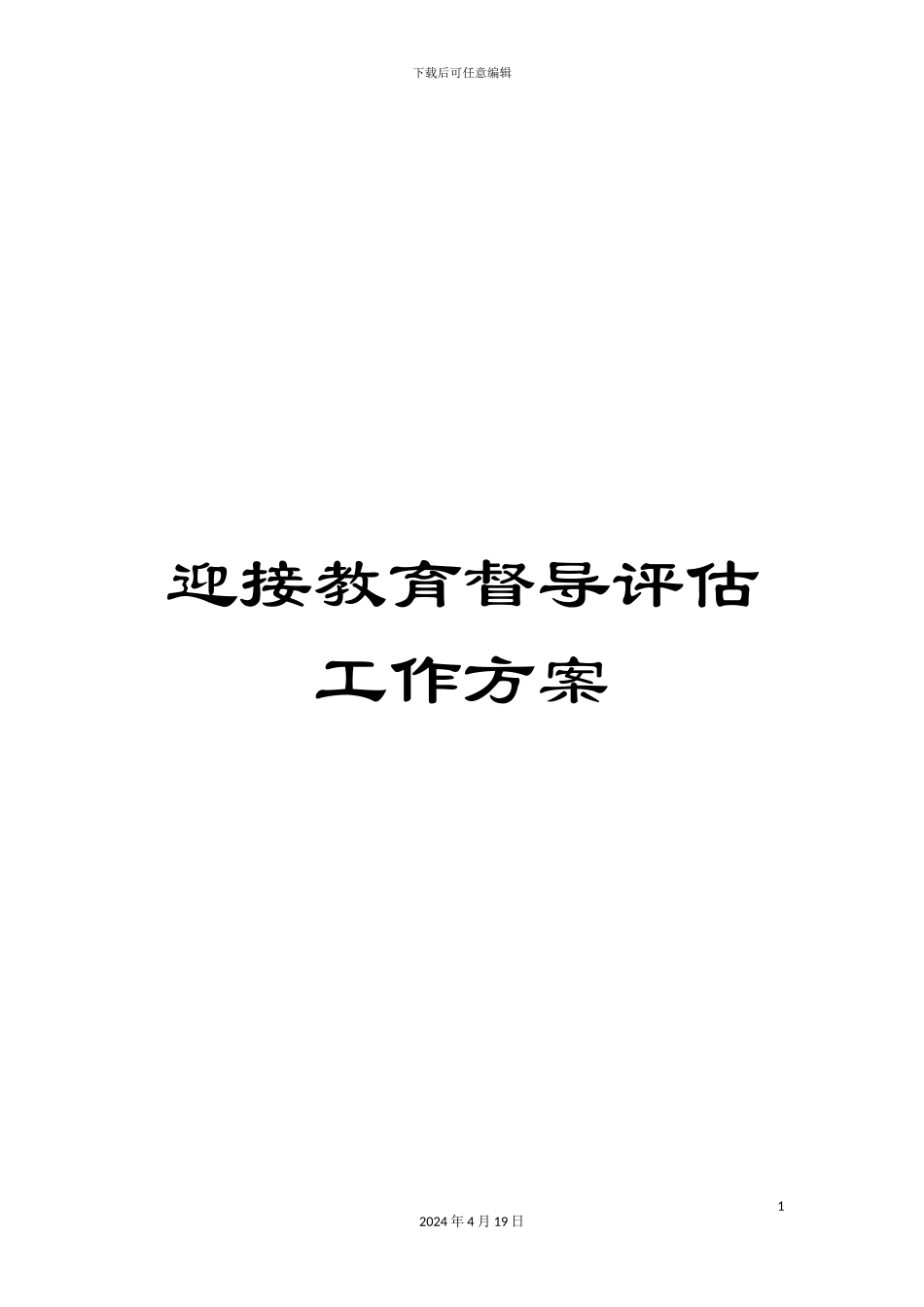 迎接教育督导评估工作方案_第1页