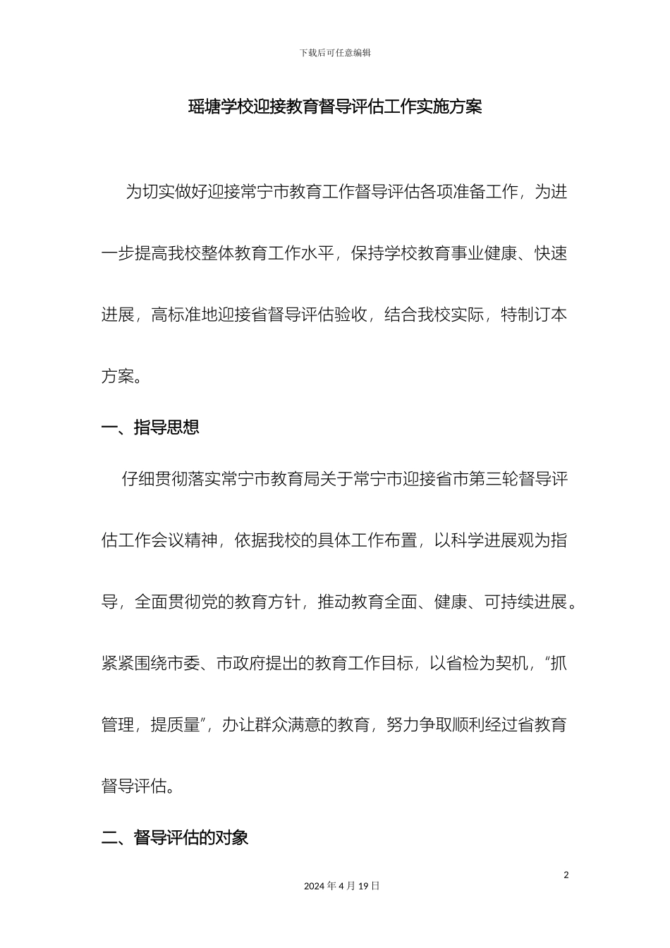 迎接教育督导评估工作方案_第2页