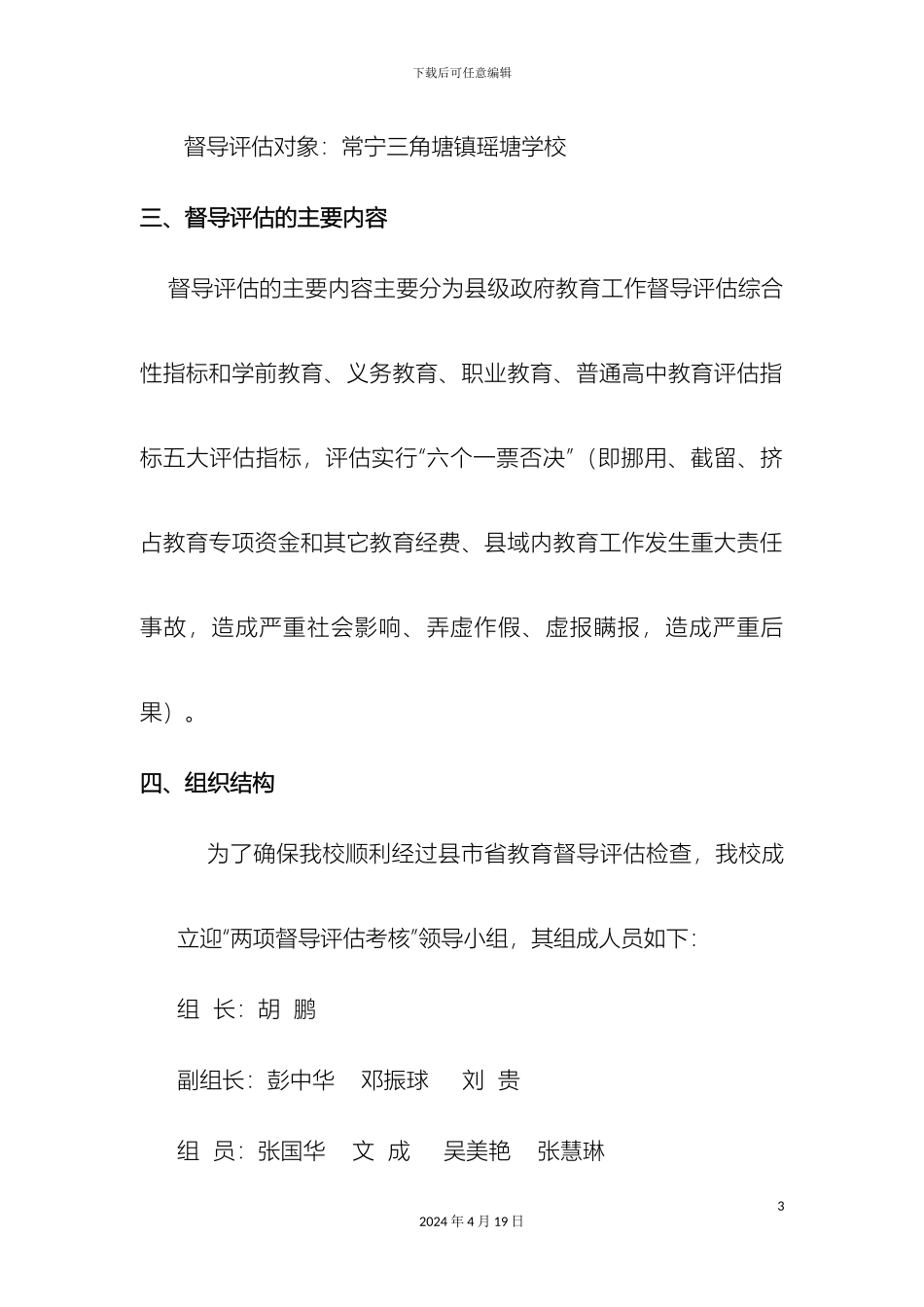 迎接教育督导评估工作方案_第3页