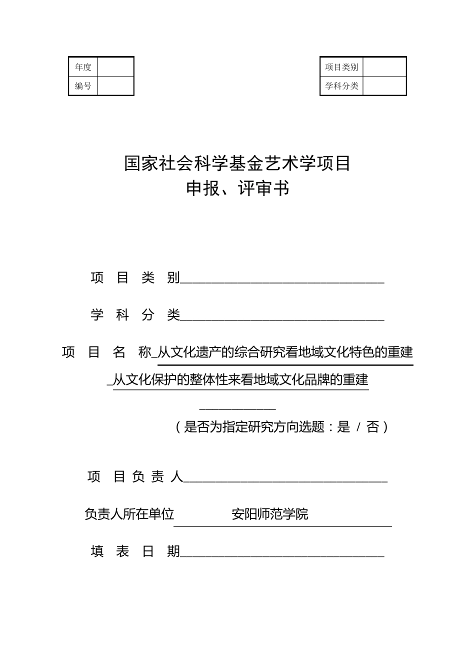 国家社会科学基金艺术学项目申报评审书(2011年12月修订)_第1页