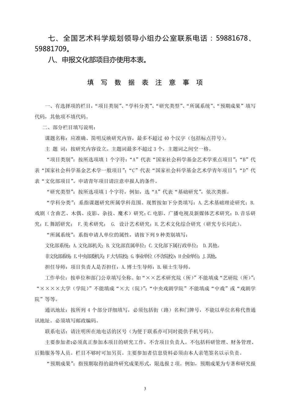 国家社会科学基金艺术学项目申报评审书(2011年12月修订)_第3页