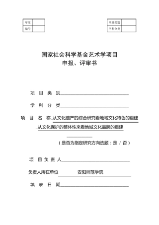国家社会科学基金艺术学项目申报评审书(2011年12月修订)