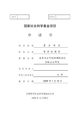国家社会科学基金项目申请书成功范文3