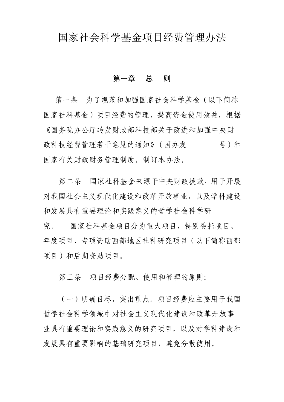 国家社会科学基金项目经费管理办法_第1页