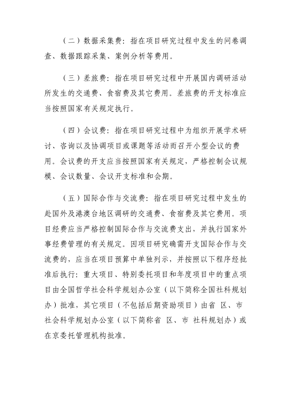 国家社会科学基金项目经费管理办法_第3页