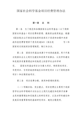 国家社会科学基金项目经费管理办法