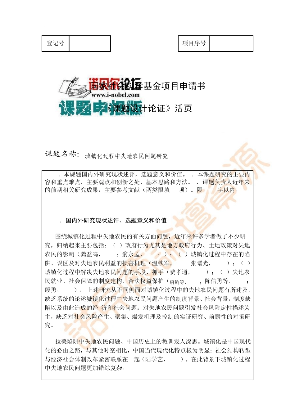 国家社科基金中标标书论证活页社科1_第1页