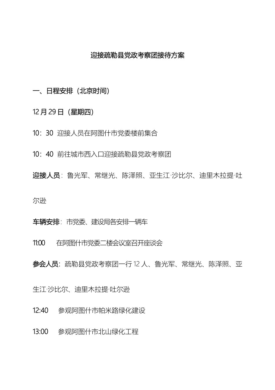 迎接疏勒县党政考察团接待方案_第2页