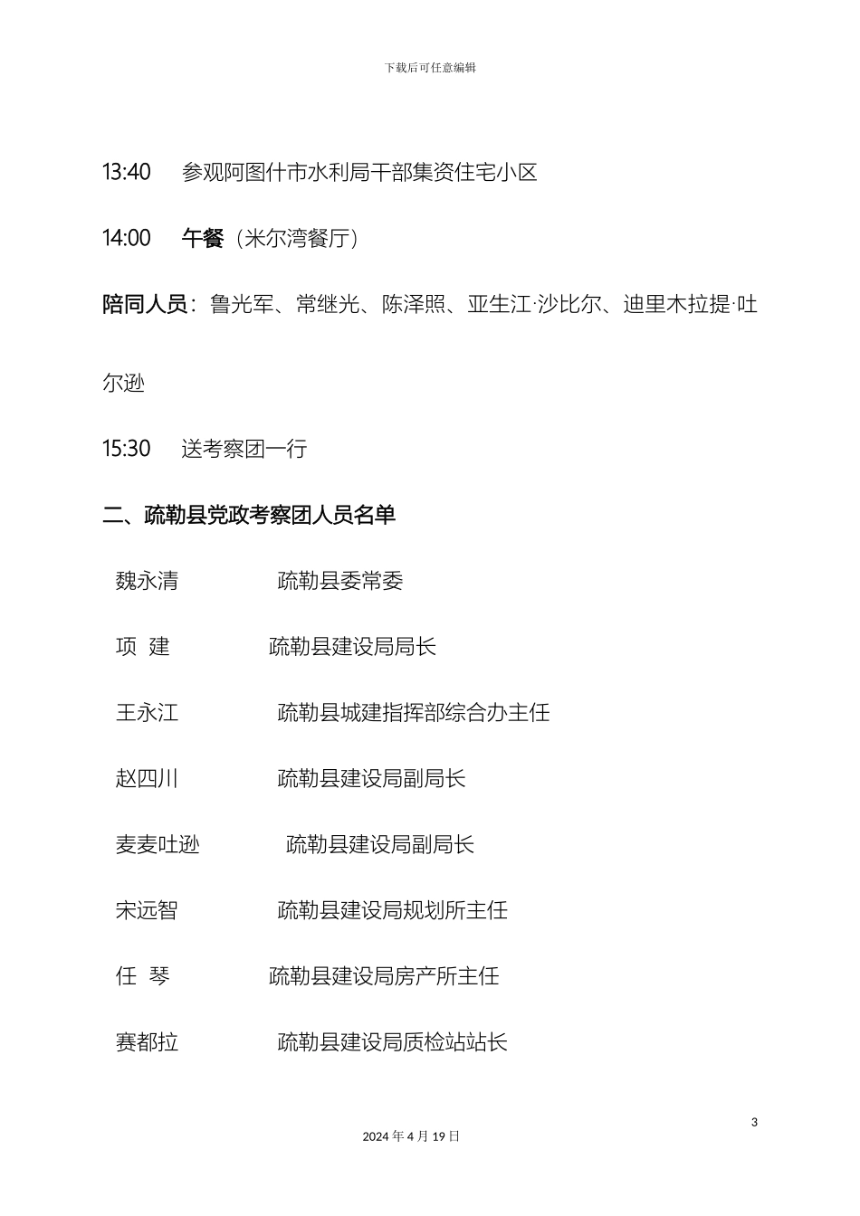 迎接疏勒县党政考察团接待方案_第3页
