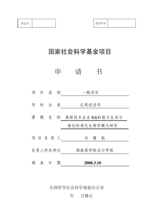国家社科基金申请书活页范例经济类