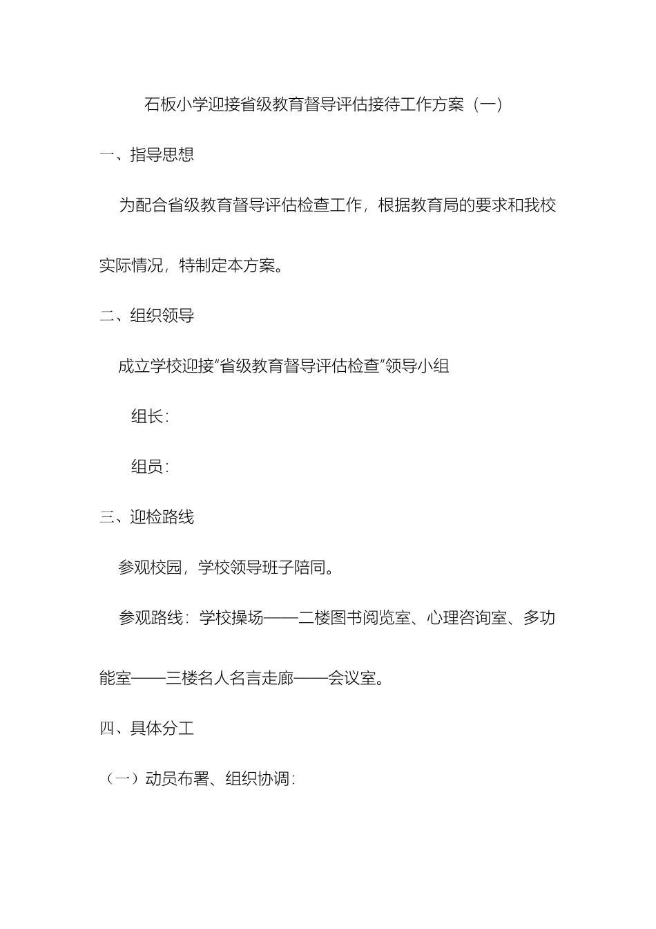 迎接省级教育督导检查接待方案_第2页