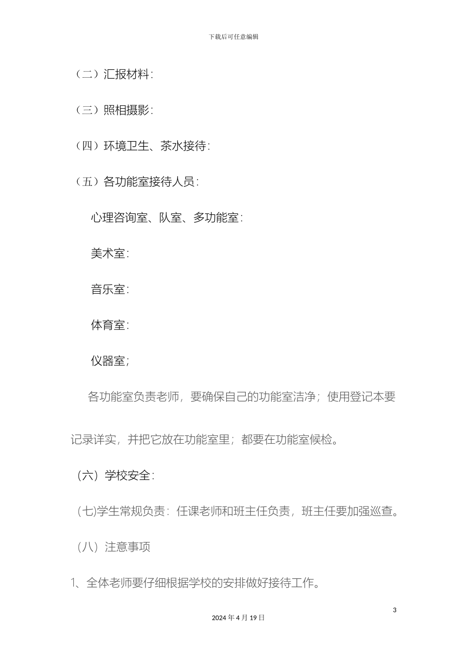 迎接省级教育督导检查接待方案_第3页